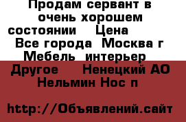 Продам сервант в очень хорошем состоянии  › Цена ­ 5 000 - Все города, Москва г. Мебель, интерьер » Другое   . Ненецкий АО,Нельмин Нос п.